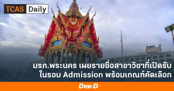 มรภ.พระนคร เผยรายชื่อสาขาวิชาที่เปิดรับในรอบ Admission พร้อมเกณฑ์คัดเลือก