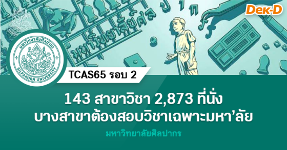TCAS65 รอบ 2 : มหาวิทยาลัยศิลปากร