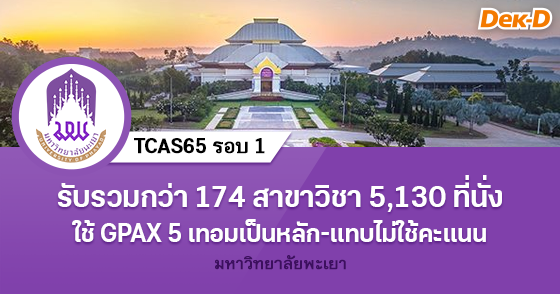 TCAS65 รอบ 1 : มหาวิทยาลัยพะเยา 