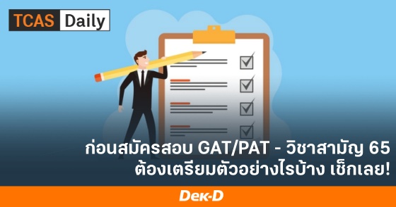 ก่อนสมัครสอบ GAT/PAT - วิชาสามัญ 65 ต้องเตรียมตัวอย่างไรบ้าง เช็กเลย!