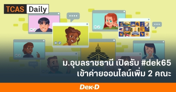 ม.อุบลราชธานี เปิดรับ #dek65 เข้าค่ายออนไลน์เพิ่ม 2 คณะ ม.อุบลราชธานี เปิดรับ #dek65 เข้าค่ายออนไลน์เพิ่ม 2 คณะ