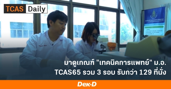 มาดูเกณฑ์ "เทคนิคการแพทย์" ม.ฮ. TCAS65 รวม 3 รอบ รับกว่า 129 ที่นั่ง