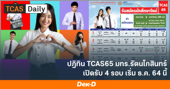 ปฎิทิน TCAS65 มทร.รัตนโกสินทร์ เปิดรับ 4 รอบ เริ่ม ธ.ค. 64 นี้ ปฎิทิน TCAS65 มทร.รัตนโกสินทร์ เปิดรับ 4 รอบ เริ่ม ธ.ค. 64 นี้