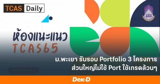 ม.พะเยา รับรอบ portfolio 3 โครงการ ส่วนใหญ่ไม่ใช้ Port ใช้เกรดล้วนๆ ม.พะเยา รับรอบ portfolio 3 โครงการ ส่วนใหญ่ไม่ใช้ Port ใช้เกรดล้วนๆ