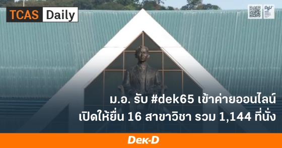 ม.อ. รับ #dek65 เข้าค่ายออนไลน์ เปิดให้ยื่น 16 สาขาวิชา รวม 1,144 ที่นั่ง