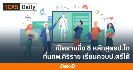 เปิดรายชื่อ 8 หลักสูตรป.โท ที่นศพ.ศิริราช เรียนควบป.ตรีได้