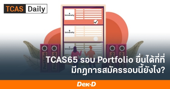 TCAS65 รอบ Portfolio ยื่นได้กี่ที่ มีกฎการสมัครรอบนี้ยังไง?