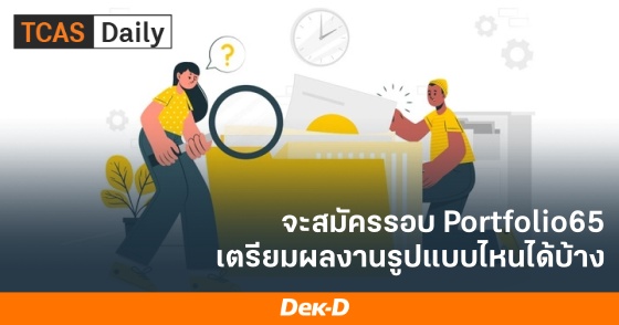 จะสมัครรอบ Portfolio65 เตรียมผลงานรูปแบบไหนได้บ้าง