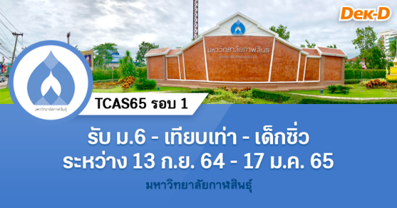 TCAS65 รอบ 1 : มหาวิทยาลัยกาฬสินธุ์ 