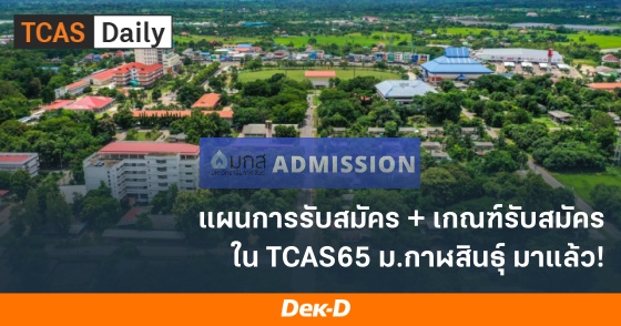 แผนการรับสมัคร + เกณฑ์รับสมัครใน TCAS65 ม.กาฬสินธุ์ มาแล้ว!