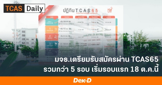 มจธ.เตรียมรับสมัครผ่าน TCAS65 รวมกว่า 5 รอบ เริ่มรอบแรก 18 ต.ค.นี้