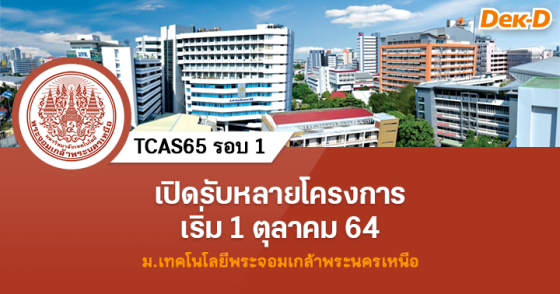 TCAS65 รอบ 1 ม.เทคโนโลยีพระจอมเกล้าพระนครเหนือ