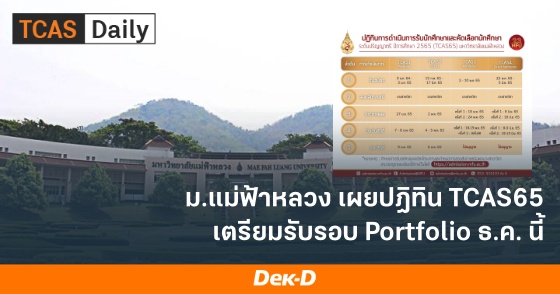 ม.แม่ฟ้าหลวง เผยปฏิทิน TCAS65 เตรียมรับรอบ Portoflio ธ.ค.นี้ ม.แม่ฟ้าหลวง เผยปฏิทิน TCAS65 เตรียมรับรอบ Portoflio ธ.ค.นี้