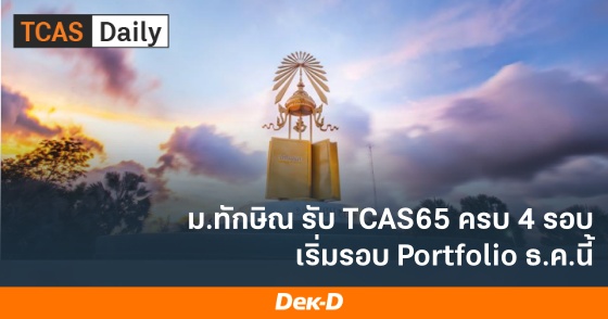 ม.ทักษิณ รับ TCAS65 ครบ 4 รอบ เริ่มรอบ Portfolio ธ.ค.นี้ ม.ทักษิณ รับ TCAS65 ครบ 4 รอบ เริ่มรอบ Portfolio ธ.ค.นี้