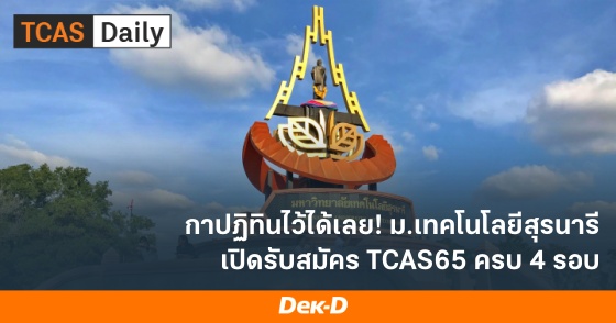 กาปฏิทินไว้ได้เลย! ม.เทคโนโลยีสุรนารี เปิดรับสมัคร TCAS65 ครบ 4 รอบ กาปฏิทินไว้ได้เลย! ม.เทคโนโลยีสุรนารี เปิดรับสมัคร TCAS65 ครบ 4 รอบ