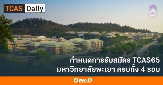 กำหนดการรับสมัคร TCAS65 มหาวิทยาลัยพะเยา ครบทั้ง 4 รอบ กำหนดการรับสมัคร TCAS65 มหาวิทยาลัยพะเยา ครบทั้ง 4 รอบ
