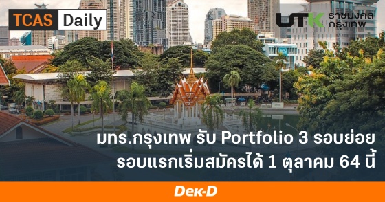 มทร.กรุงเทพ รับ Portfolio 3 รอบย่อย รอบแรกเริ่มสมัครได้ 1 ตุลาคม 64 นี้ มทร.กรุงเทพ รับ Portfolio 3 รอบย่อย รอบแรกเริ่มสมัครได้ 1 ตุลาคม 64 นี้