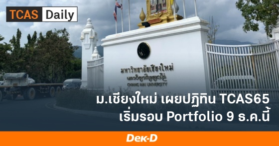 ม.เชียงใหม่ เผยปฏิทิน TCAS65 เริ่มรอบ Portfolio 9 ธ.ค.นี้