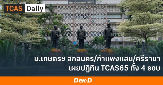 ม.เกษตรฯ สกลนคร/กำแพงแสน/ศรีราชา เผยปฏิทิน TCAS65 ทั้ง 4 รอบ