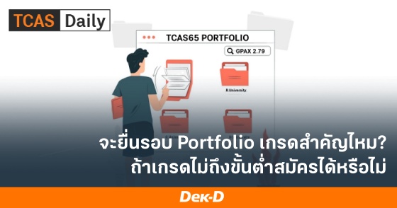 จะยื่นรอบ Portfolio เกรดสำคัญไหม ถ้าเกรดไม่ถึงขั้นต่ำสมัครได้หรือไม่