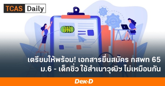เตรียมให้พร้อม! เอกสารยื่นสมัคร กสพท 65 ม.6 - เด็กซิ่ว ใช้สำเนาวุฒิฯ ไม่เหมือนกัน