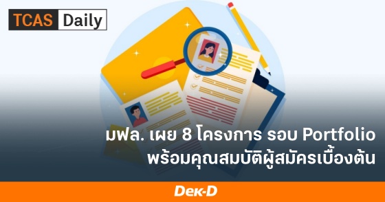 มฟล. เผย 8 โครงการ รอบ Portfolio พร้อมคุณสมบัติผู้สมัครเบื้องต้น