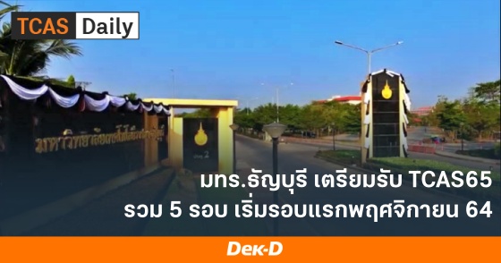 มทร.ธัญบุรี เตรียมรับ TCAS65 รวม 5 รอบ เริ่มรอบแรกพฤศจิกายน 64