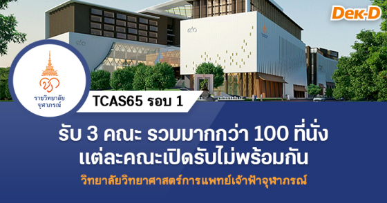 TCAS65 รอบ 1 : ราชวิทยาลัยจุฬาภรณ์