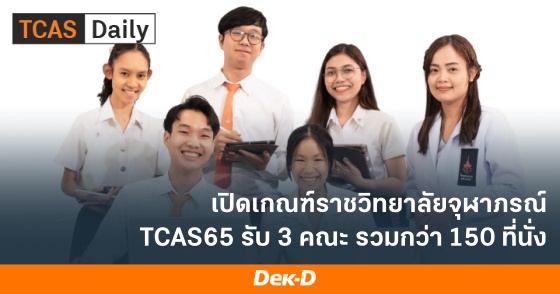 เปิดเกณฑ์ราชวิทยาลัยจุฬาภรณ์ TCAS65 รับ 3 คณะ รวมกว่า 150 ที่นั่ง