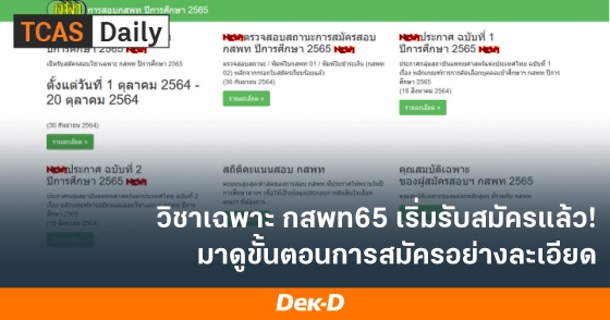 วิชาเฉพาะ กสพท65 เริ่มรับสมัครแล้ว! มาดูขั้นตอนการสมัครอย่างละเอียด