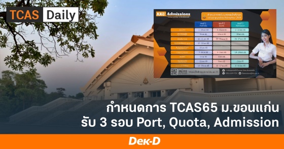 กำหนดการ TCAS65 ม.ขอนแก่น รับ 3 รอบ Port, Quota, Admission กำหนดการ TCAS65 ม.ขอนแก่น รับ 3 รอบ Port, Quota, Admission