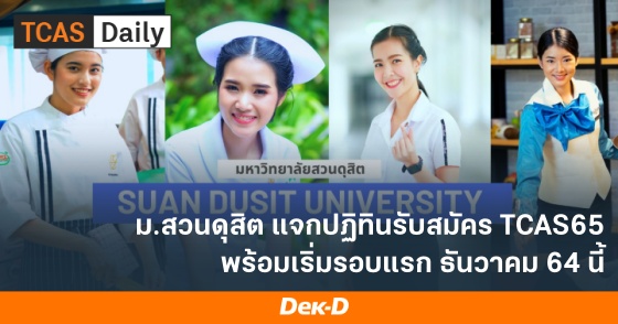 ม.สวนดุสิต แจกปฏิทินรับสมัคร TCAS65 พร้อมเริ่มรอบแรก ธันวาคม 64 นี้
