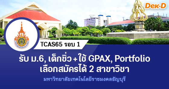 TCAS65 รอบ 1 : มหาวิทยาลัยเทคโนโลยีราชมงคลธัญบุรี