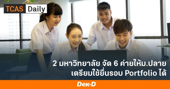 2 มหาวิทยาลัย จัด 6 ค่ายให้ม.ปลาย เตรียมใช้ยื่นรอบ Portfolio ได้ 2 มหาวิทยาลัย จัด 6 ค่ายให้ม.ปลาย เตรียมใช้ยื่นรอบ Portfolio ได้
