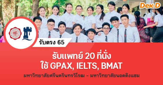 รับตรง 65 : โครงการร่วมคณะแพทย์ มศว - ม.นอตติงแฮม (สหราชอาณาจักร) 