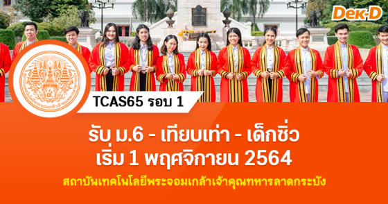 TCAS65 รอบ 1 : สถาบันเทคโนโลยีพระจอมเกล้าเจ้าคุณทหารลาดกระบัง