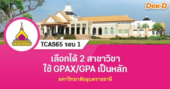 TCAS65 รอบ 1 : มหาวิทยาลัยอุบลราชธานี