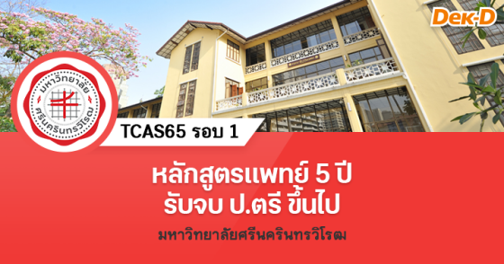TCAS65 รอบ 1 : คณะแพทยศาสตร์ ม.ศรีนครินทรวิโรฒ 