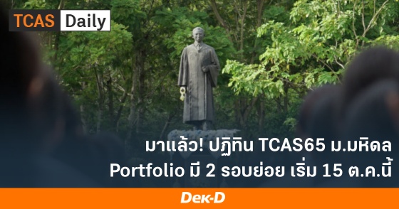 มาแล้ว! ปฏิทิน TCAS65 ม.มหิดล Portfolio มี 2 รอบย่อย เริ่ม 15 ต.ค.นี้ มาแล้ว! ปฏิทิน TCAS65 ม.มหิดล Portfolio มี 2 รอบย่อย เริ่ม 15 ต.ค.นี้