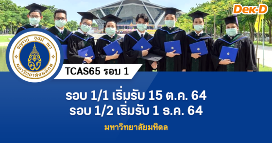 TCAS65 รอบ 1 : มหาวิทยาลัยมหิดล 