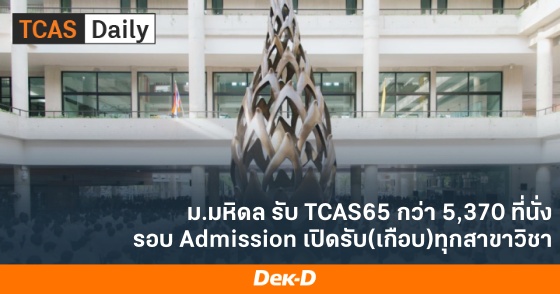 ม.มหิดล รับ TCAS65 กว่า 5,370 ที่นั่ง รอบ Admission เปิดรับ(เกือบ)ทุกสาขาวิชา ม.มหิดล รับ TCAS65 กว่า 5,370 ที่นั่ง รอบ Admission เปิดรับ(เกือบ)ทุกสาขาวิชา