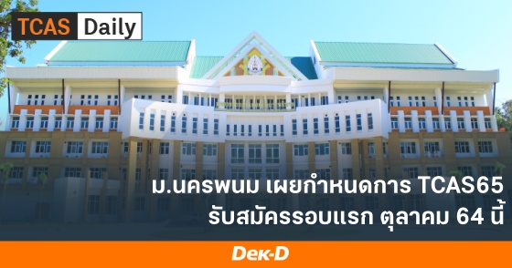 ม.นครพนม เผยกำหนดการ TCAS65 รับสมัครรอบแรก ตุลาคม 64 นี้ ม.นครพนม เผยกำหนดการ TCAS65 รับสมัครรอบแรก ตุลาคม 64 นี้