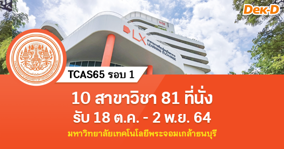 TCAS65 รอบ 1 :  ม.เทคโนโลยีพระจอมเกล้าธนบุรี