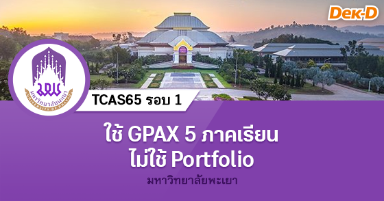 TCAS65 รอบ 1 : โควตาครูแนะแนว ม.พะเยา TCAS65 รอบ 1 : โควตาครูแนะแนว ม.พะเยา