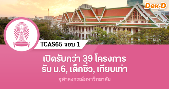 TCAS65 รอบ 1 : จุฬาลงกรณ์มหาวิทยาลัย