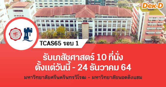  TCAS65 รอบ 1 : โครงการร่วมคณะเภสัชศาสตร์ มศว - ม.นอตติงแฮม (สหราชอาณาจักร) 
