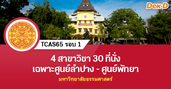 TCAS65 รอบ 1 : มหาวิทยาลัยธรรมศาสตร์ 
