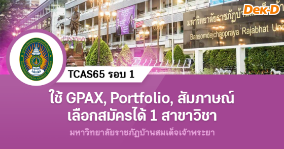 TCAS65 รอบ 1 : มหาวิทยาลัยราชภัฏบ้านสมเด็จเจ้าพระยา