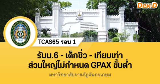 TCAS65 รอบ 1 : มหาวิทยาลัยราชภัฏจันทรเกษม