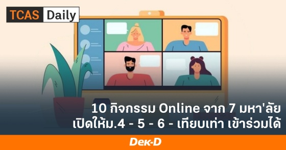10 กิจกรรม Online จาก 7 มหา'ลัย เปิดให้ม.4 - 5 - 6 - เทียบเท่า เข้าร่วมได้
